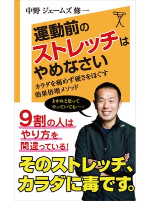 cover image of 運動前のストレッチはやめなさい　体を痛めず硬さをほぐす　効果倍増メソッド